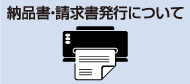 納品書／請求書の発行