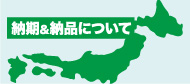 納品・納期について