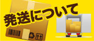 発送について