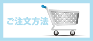 ご注文方法
