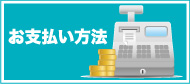 お支払い方法