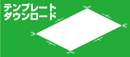 テンプレート