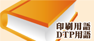 印刷用語