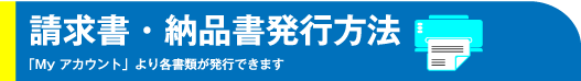 請求書・納品書発行について