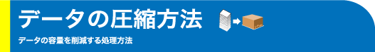 データの圧縮方法