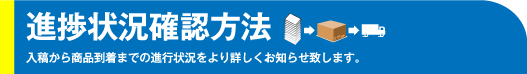 ご注文の進行状況確認